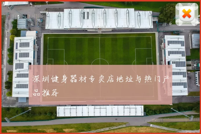 深圳健身器材专卖店地址与热门产品推荐