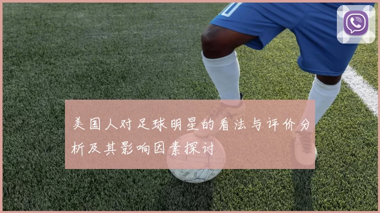 美国人对足球明星的看法与评价分析及其影响因素探讨