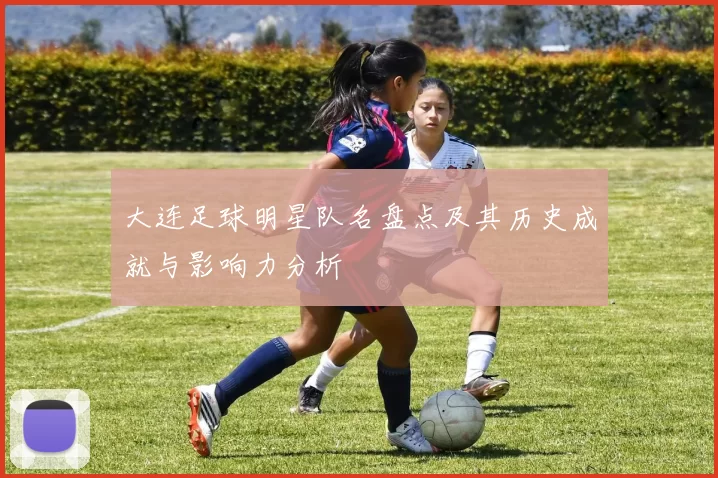 大连足球明星队名盘点及其历史成就与影响力分析