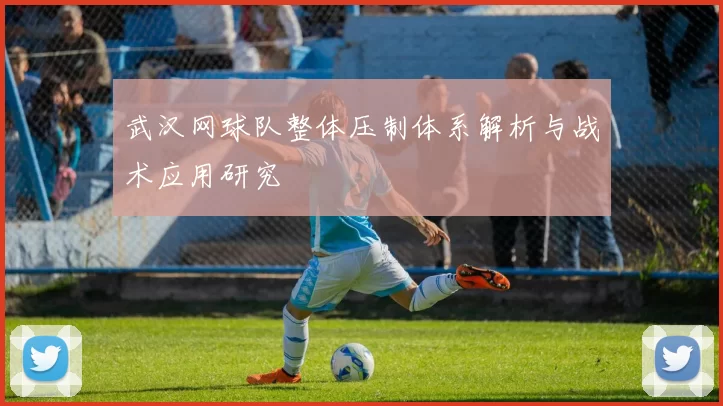武汉网球队整体压制体系解析与战术应用研究