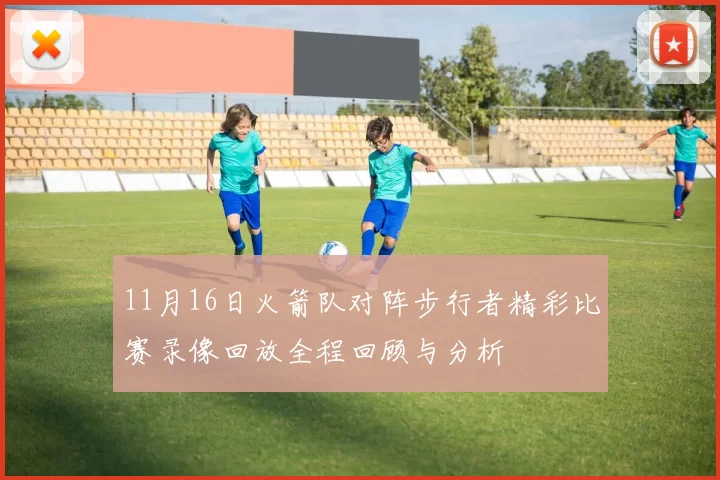 11月16日火箭队对阵步行者精彩比赛录像回放全程回顾与分析