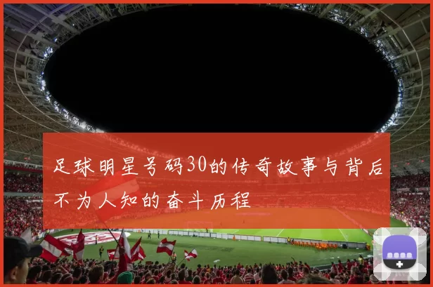 足球明星号码30的传奇故事与背后不为人知的奋斗历程
