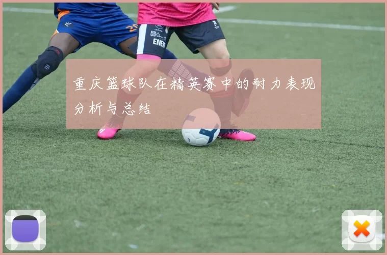 重庆篮球队在精英赛中的耐力表现分析与总结