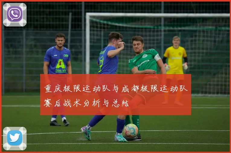 重庆极限运动队与成都极限运动队赛后战术分析与总结