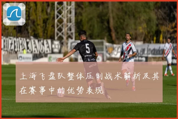 上海飞盘队整体压制战术解析及其在赛事中的优势表现