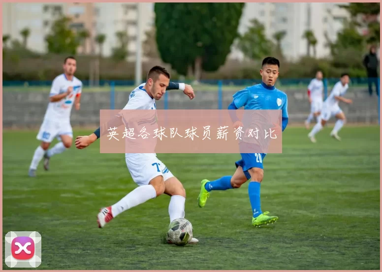 英超各球队球员薪资对比