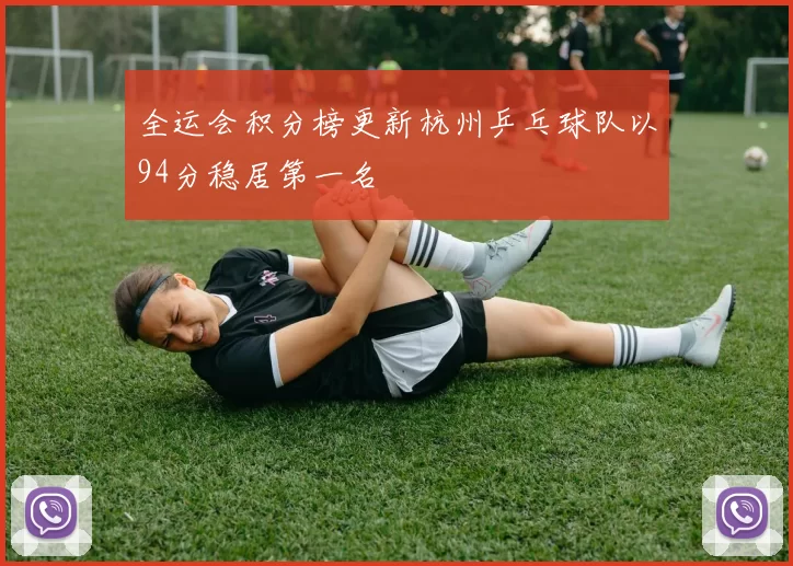 全运会积分榜更新杭州乒乓球队以94分稳居第一名