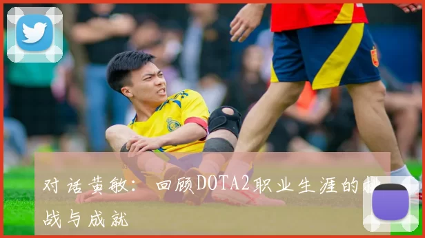 对话黄敏：回顾DOTA2职业生涯的挑战与成就