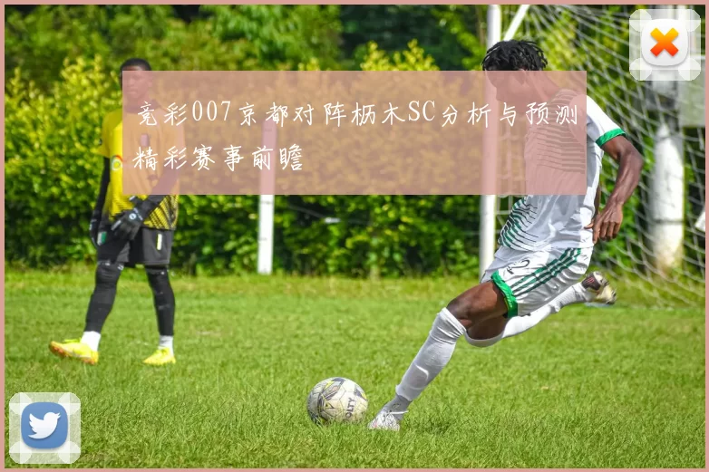 竞彩007京都对阵枥木SC分析与预测精彩赛事前瞻