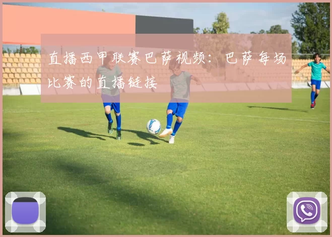 直播西甲联赛巴萨视频：巴萨每场比赛的直播链接