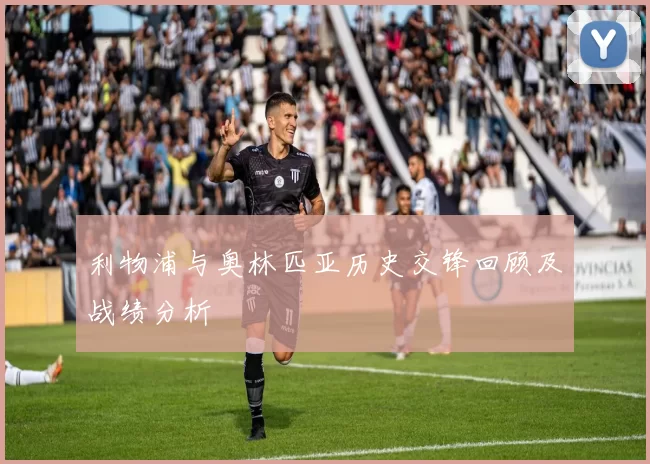 利物浦与奥林匹亚历史交锋回顾及战绩分析