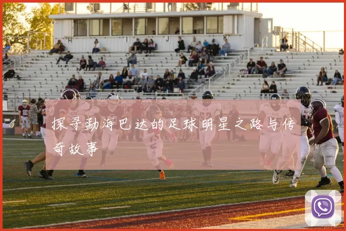 探寻勐海巴达的足球明星之路与传奇故事