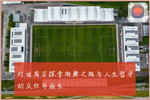 对话周芳探索街舞之路与人生哲学的交织与成长