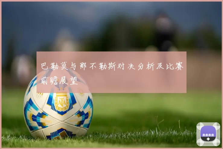 巴勒莫与那不勒斯对决分析及比赛前瞻展望