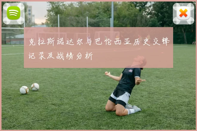克拉斯诺达尔与巴伦西亚历史交锋记录及战绩分析
