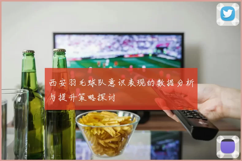 西安羽毛球队意识表现的数据分析与提升策略探讨