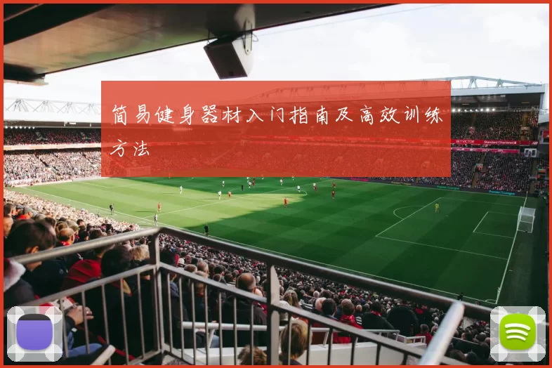 简易健身器材入门指南及高效训练方法
