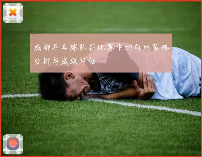成都乒乓球队在比赛中的盯防策略分析与成效评估