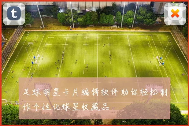 足球明星卡片编辑软件助你轻松制作个性化球星收藏品