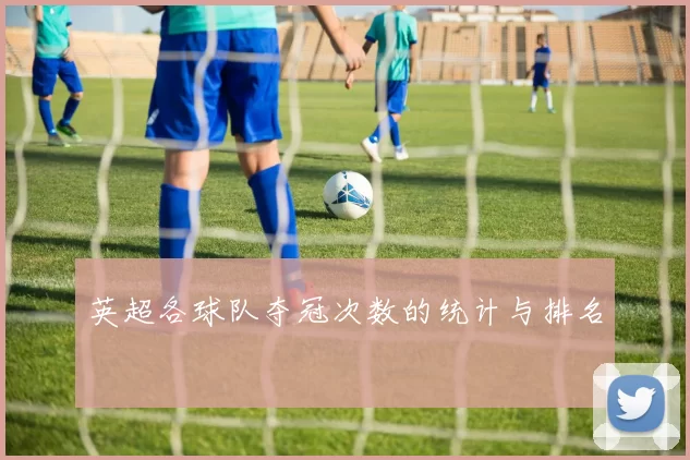英超各球队夺冠次数的统计与排名