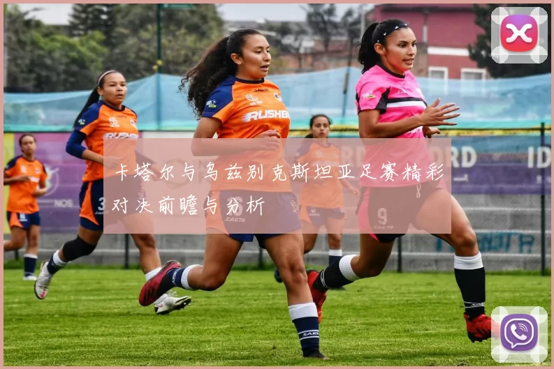 卡塔尔与乌兹别克斯坦亚足赛精彩对决前瞻与分析