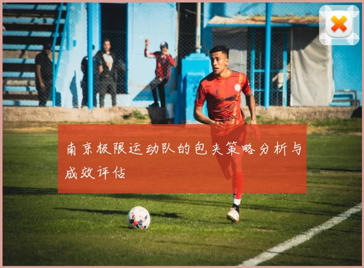 南京极限运动队的包夹策略分析与成效评估