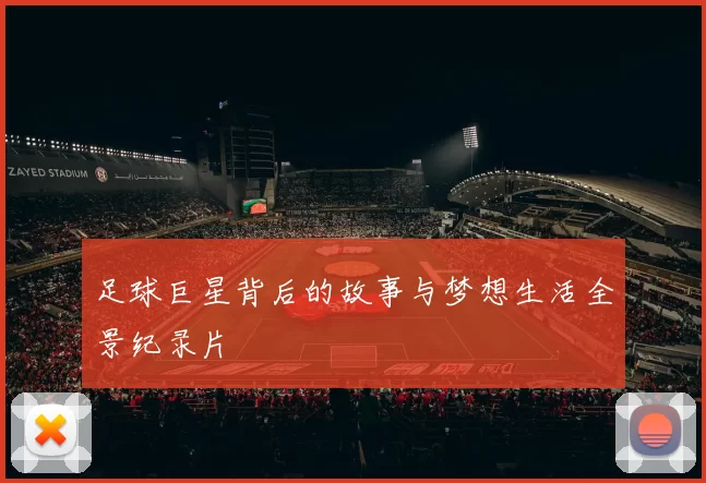 足球巨星背后的故事与梦想生活全景纪录片